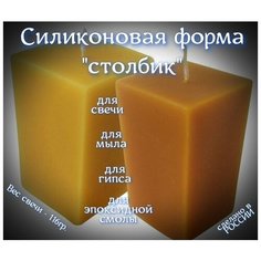 Силиконовая форма молд для изготовления свечей, мыла, изделий из гипса и эпоксидной смолы "Столбик" Rus Mold