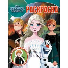 Раскраска Издательский дом Лев Волшебная, Холодное сердце 2, 30х20 см (7573-3)