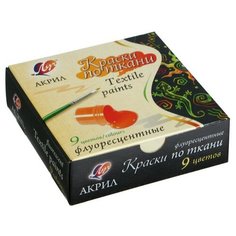 Краска по ткани, набор 9 цветов х 15 мл, Луч, флуоресцентная (акриловая на водной основе)
