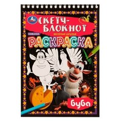 Раскраска "Скетч-блокнот. Весёлые друзья", 1 шт. Умка