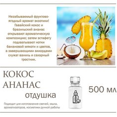 Кокос и Ананас, отдушка для свечей и мыла (500 мл) Candle M