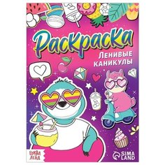 Буква-Ленд раскраска Ленивые каникулы