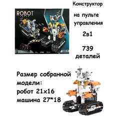 Радиоуправляемый конструктор Робот Валли (ROBOT) 675004 с пультом управления. 739 деталей Без бренда