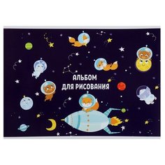 Альбом для рисования Calligrata Путешествие на луну, 29.7 х 21 см (A4), 100 г/м², 8 л. синий