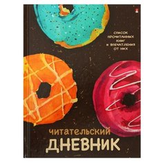 Альт Дневник, Пончики с глазурью, 10-166/03, разноцветный