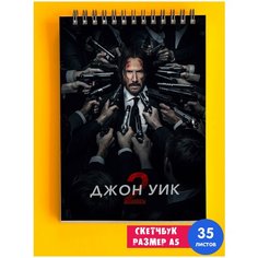 Скетчбук - Альбом для рисования - тетрадь - записная книжка - блокнот А5 Джон Уик - Прицел 1st Color