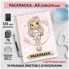 Раскраска для детей/ девочек А5, 70 разных изображений, непромокашка, Куколки 8, coloring_book_А5_dolls_8 ДАРИТЕПОДАРОК.РФ