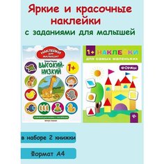 Ульева Е. А, Ткаченко Ю. А. Книжка с наклейками: "Высокий-низкий", "Формы" (комплект 2 шт). Наклейки для малышат Феникс Премьер