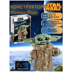 Конструктор Звездные войны Мандалорец Малыш Йода 1073 детали / Star Wars Стар Варс / совместим со всеми конструкторами Yiwu Youda Import and Export