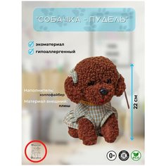 Мягкая игрушка Собачка пудель, Dario Macabro , коричневый 22 см. ТОМАТО