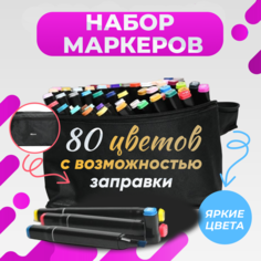 Маркеры (фломастеры) для скетчинга 80 штук (цветов) (набор профессиональных двухсторонних скетч маркеров в чехле) URM