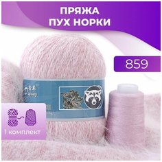 Пряжа Пух норки - 1 комплект (50 грамм, 350 м), цвет 859 Long Mink Wool
