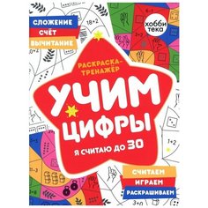 Бунина Наталья Владимировна "Раскраска-тренажер. Учим цифры. Я считаю до 30" Хоббитека