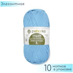 Пряжа Пехорка "Элегантная" №005 Голубой, 100% меринос, 100гр. 250м. 10шт.