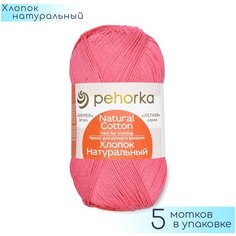 Пряжа Пехорка "Хлопок натуральный" №599 Увядшая роза, 100% Хлопок, 100гр. 425м. 5шт.
