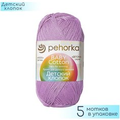 Пряжа Пехорка "Детский хлопок" №178 Светло сиреневый, 100% мерсеризованный хлопок, 100гр. 330м. 5шт.