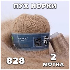 Пряжа Пух норки 828 (светло-коричневый) комплект: 2 мотка + 2 дополнительные нити Menca