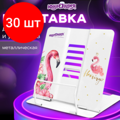 Комплект 30 шт, Подставка для книг и учебников юнландия "Flamingo", регулируемый угол наклона, металл, 237573