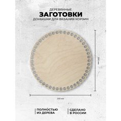 Дно для вязания корзин круглое, диаметр 20 см Сити Бланк