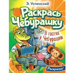 Успенский Эдуард Николаевич "Раскрась Чебурашку. В гостях у Чебурашки. Раскраска" Малыш