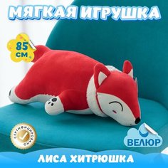 Мягкая игрушка подушка Лиса Хитрюшка для девочек и мальчиков / Велюровая Лисичка для малышей KiDWoW красный 85см