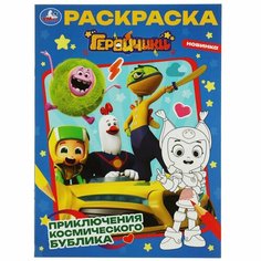 Раскраска Геройчики. Приключения космического Бублика УМка 978-5-506-08264-4