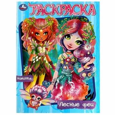 Раскраска Лесные феи УМка 978-5-506-08214-9