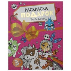 Проф-Пресс Раскраска - подарок. Для девочек