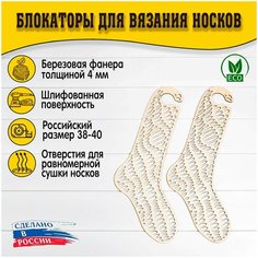 Блокаторы для вязания носков "Муромский лес", размер 38-40, узор 01 D.S