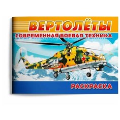 Раскраска ТероПром 9380848. Современная военная техника. Вертолёты Omega