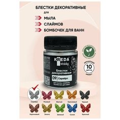 Блестки декоративные для мыла Kreda Hobby 09 серебро 5г для создания мерцающего эффекта в мыльной основе