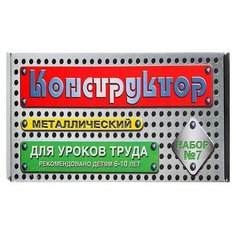 Конструктор металлический №7 для уроков труда, 148 деталей Нет бренда