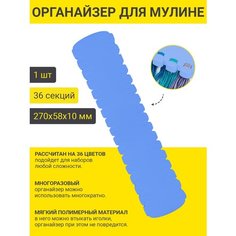 PRO HOBBY Органайзер для ниток мулине на 36 цветов