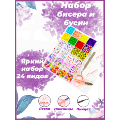 Набор бисера (8 цветов) и бусин (16 видов) для творчества и создания украшений и браслетов для девочек. DH-NB29 нет бренда