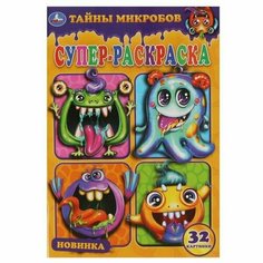 Супер-раскраска. Тайны микробов / Умка