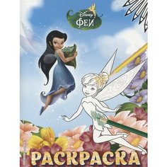 Феи. Раскраска № 5 Ademar