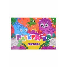 Динозавры. Раскраска с глазками Ademar
