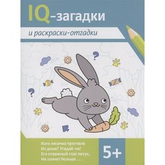 IQ-загадки и раскраски-отгадки: 5+ Ademar