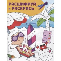 Все на море! Раскраски с цветовым шифром! Ademar