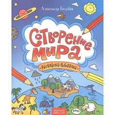 Сотворение мира. Раскраска-рисовалка Ademar