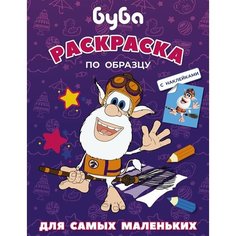 Буба. Раскраска по образцу для самых маленьких (фиолетовая) Ademar