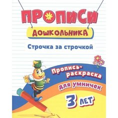 Пропись-раскраска для умничек. Строчка за строчкой: для детей 3 лет Ademar