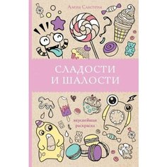 Алена сластена: сладости и шалости. вкуснейшая раскраска