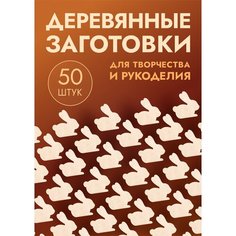 Заготовки для поделок в форме зайца / кролика, набор 50шт Россия