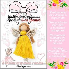 Брелок своими руками. Набор для создания брелока. Техника макраме. Кукла "Фея цветов" Sun Lady