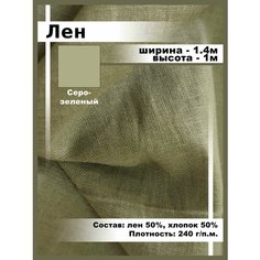 Лен ткань для шитья и рукоделия, отрез ткани Нет бренда