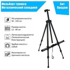 Мольберт телескопический, тренога, металлический Без бренда