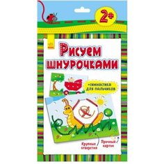 Книга - раскраска развивающая серия "Рисуем шнурочками" Ranok Creative