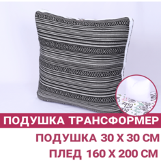 Подушка трансформер 2 в 1 45х45см / Одеяло поликоттон 160х200см / Подушка 30х30см / Подушка-одеяло / 1шт Одеяло , 1 шт Подушка Сибтекстиль