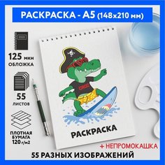 Раскраска для детей/ мальчиков А5, 55 изображений, бумага 120 г/м2, Животные_#000 - №15, coloring_book_А5_animals_#000_15 ДАРИТЕПОДАРОК.РФ